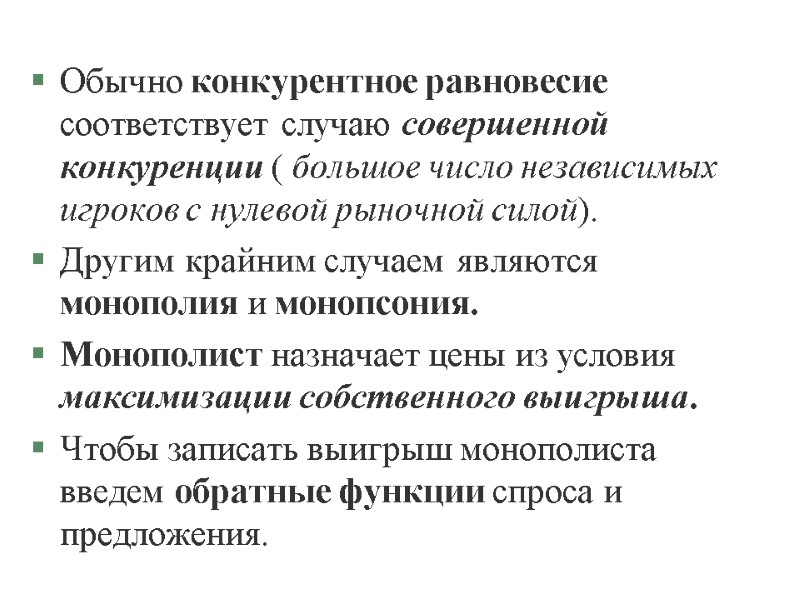 Обычно конкурентное равновесие соответствует случаю совершенной конкуренции ( большое число независимых игроков с нулевой